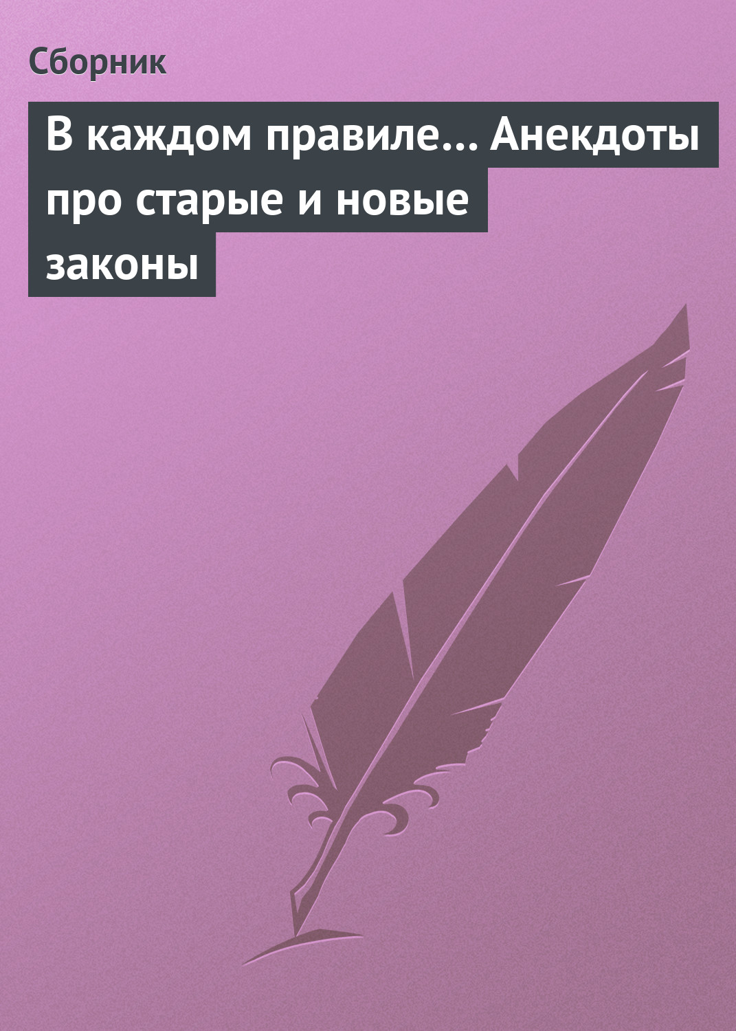 В каждом правиле… Анекдоты про старые и новые законы