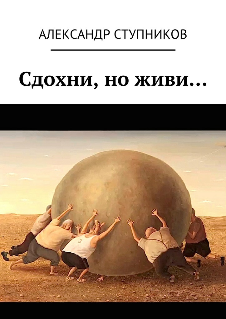 Сдохни, но живи…