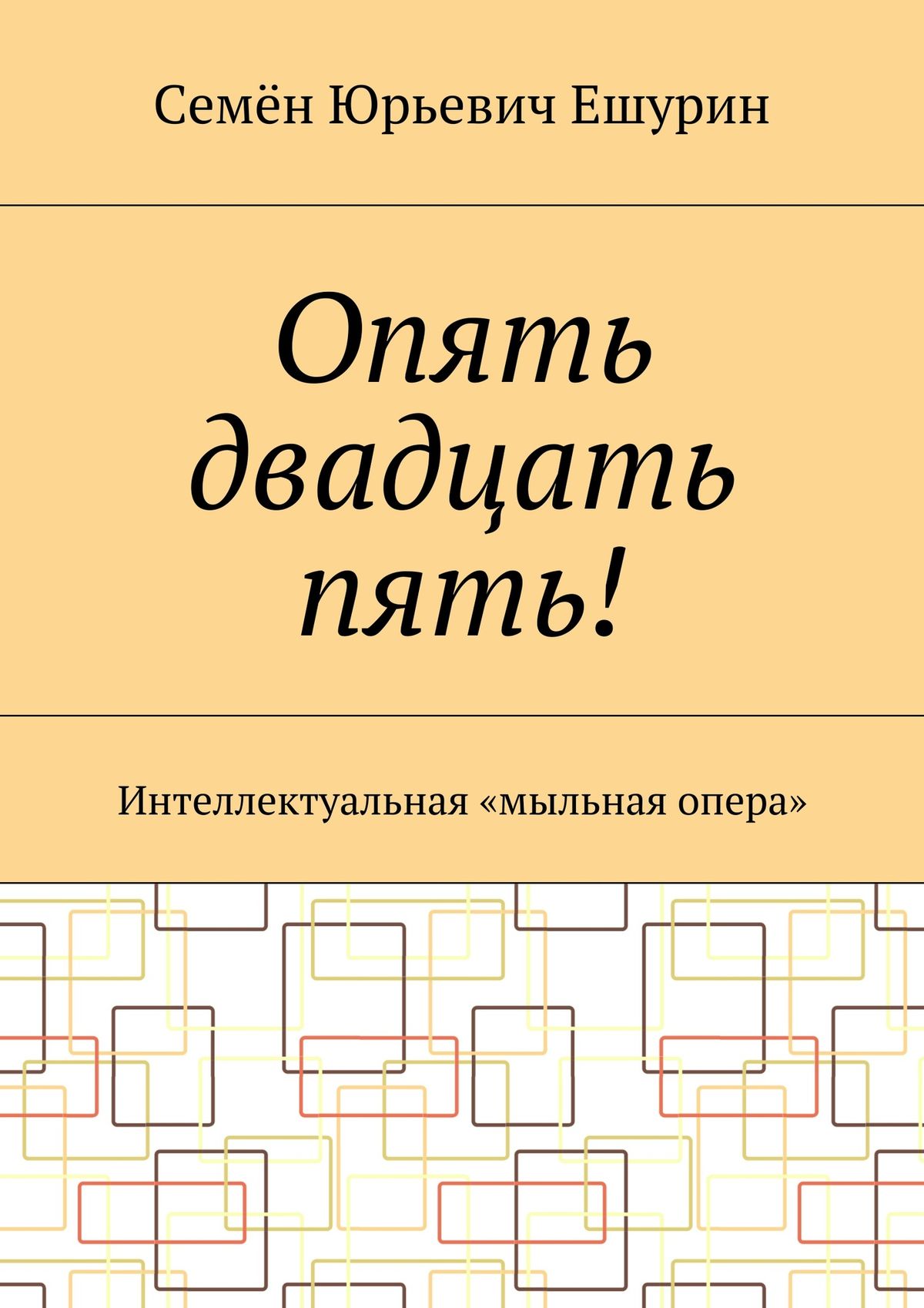 Опять двадцать пять! Интеллектуальная «мыльная опера»