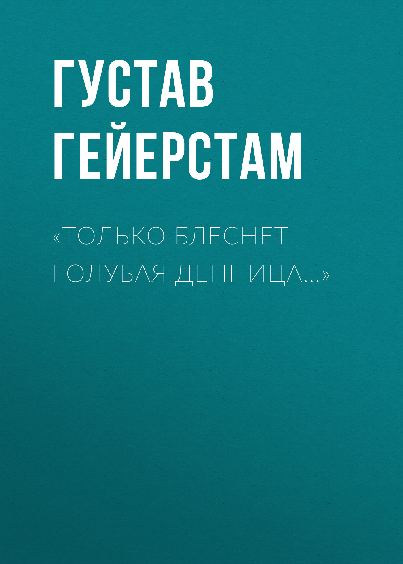 «Только блеснет голубая денница…»