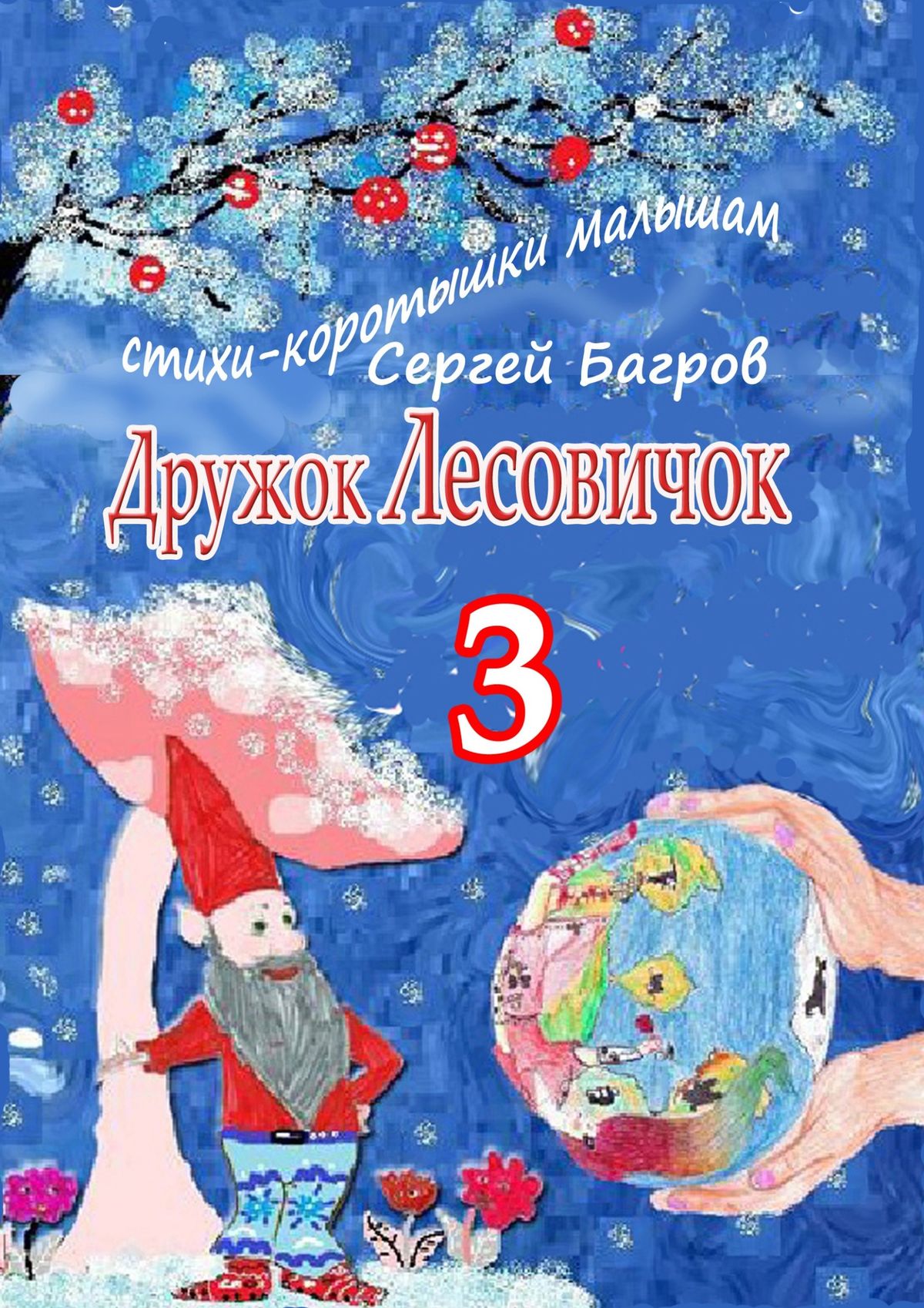 Дружок Лесовичок – 3. Стихи-коротышки малышам