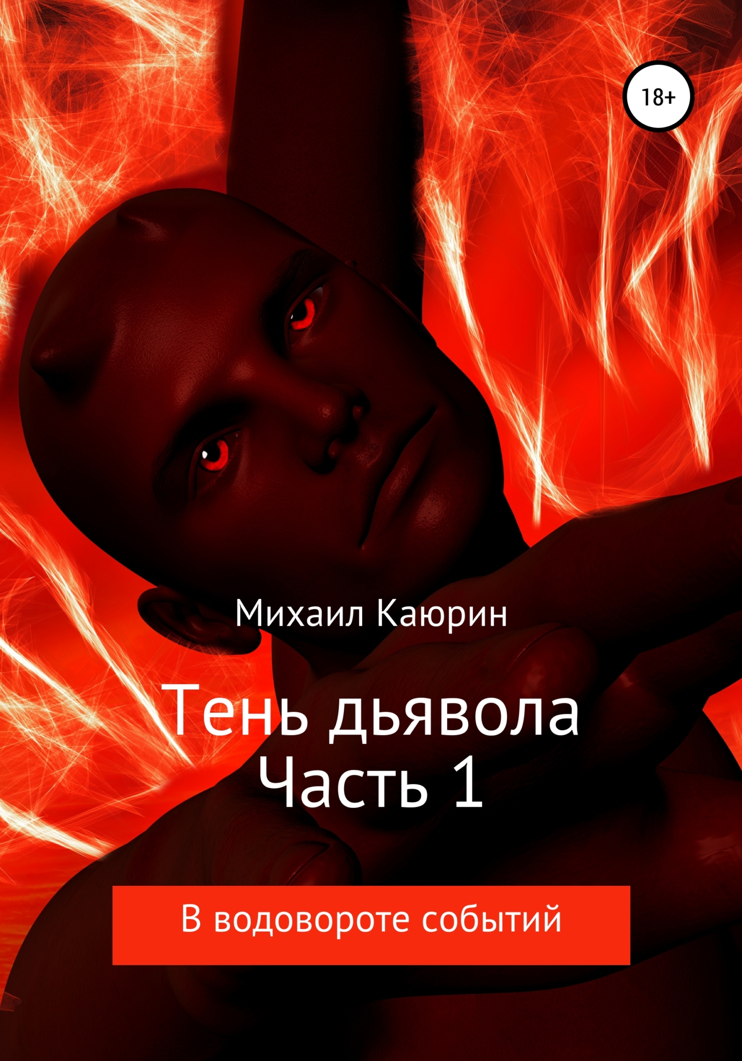 Тень дьявола. Часть 1