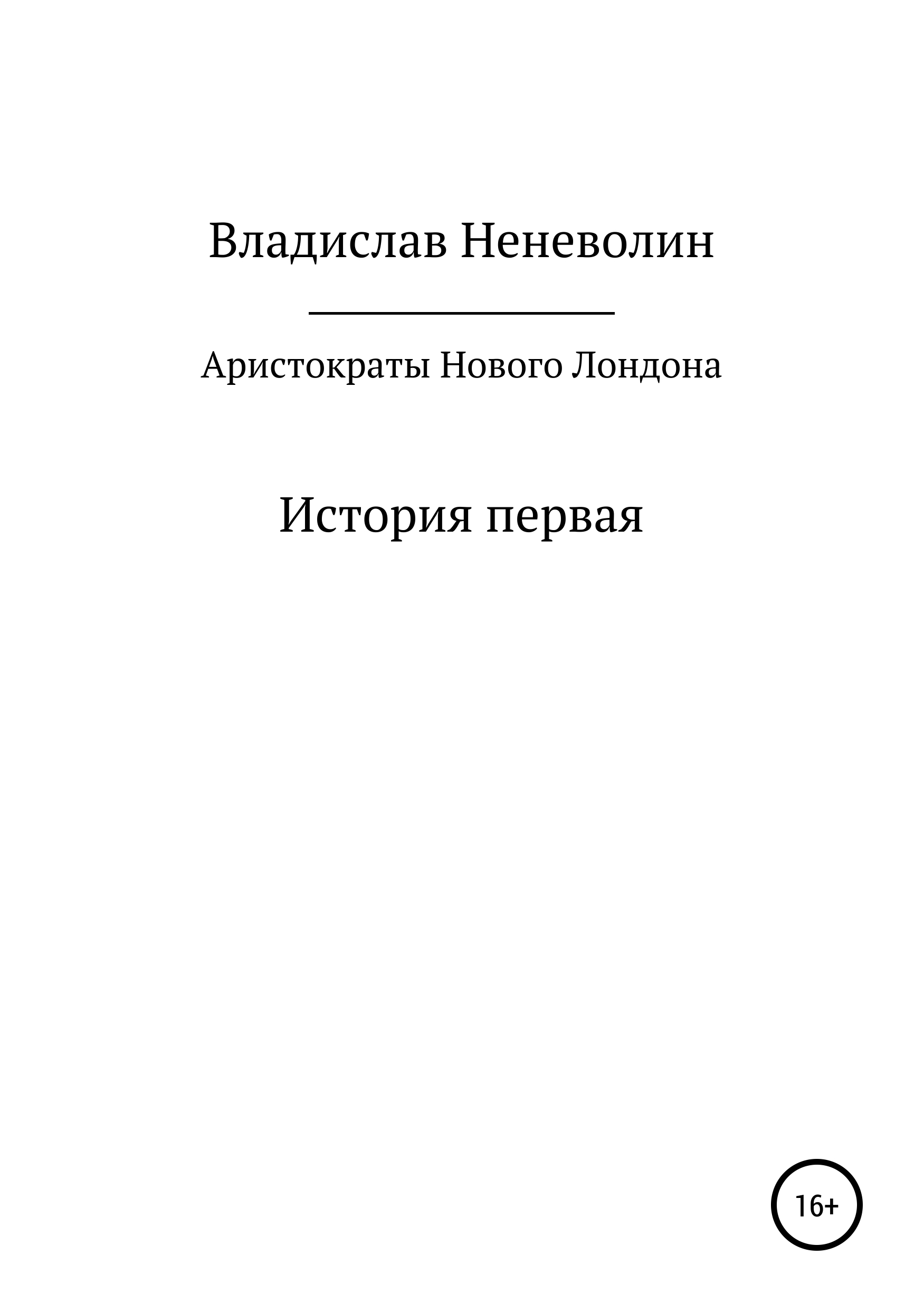 Аристократы Нового Лондона. История первая