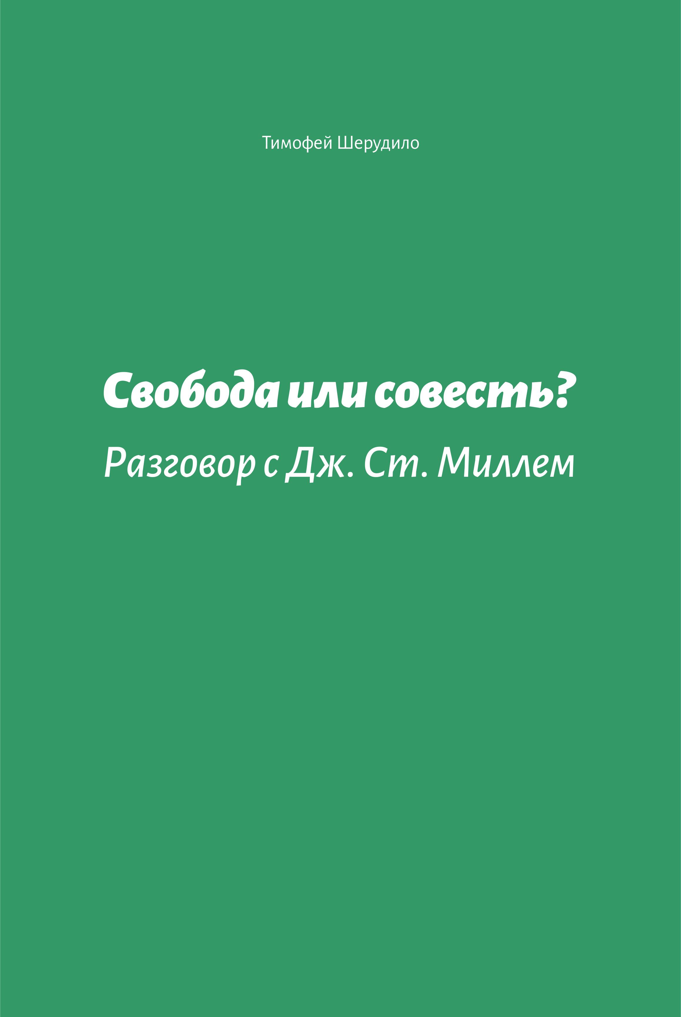 Свобода или совесть. Разговор с Дж. Ст. Миллем