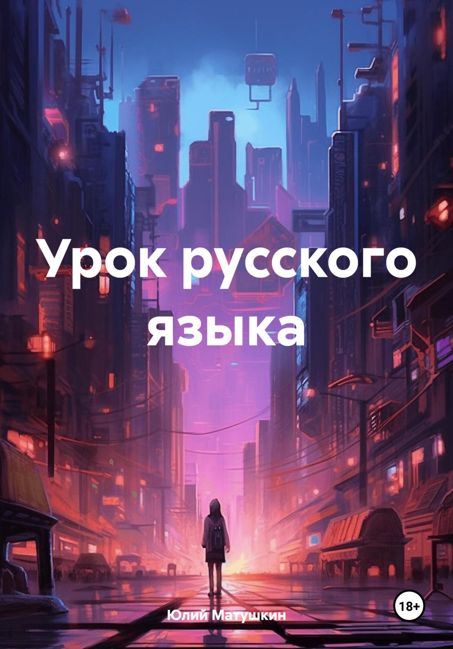 Урок русского языка