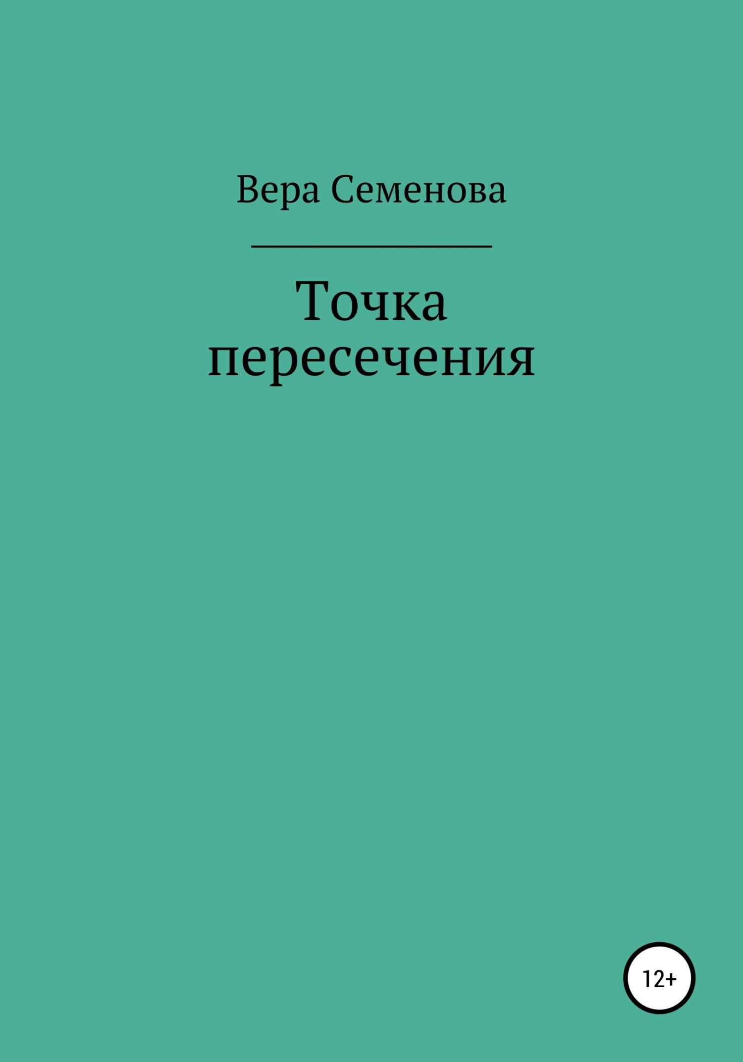 Точка пересечения