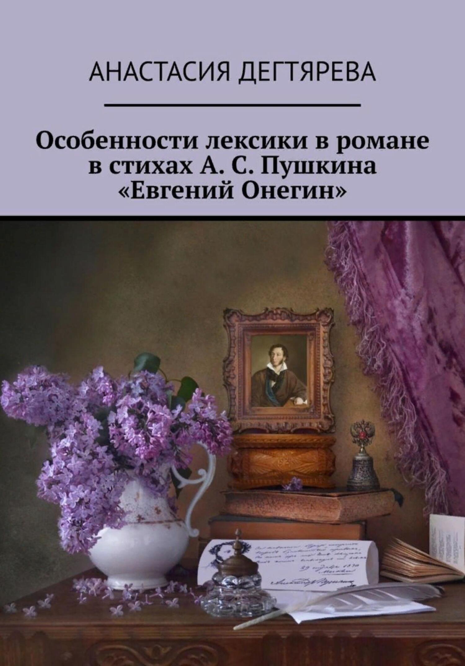 Особенности лексики в романе в стихах А. С. Пушкина «Евгений Онегин»