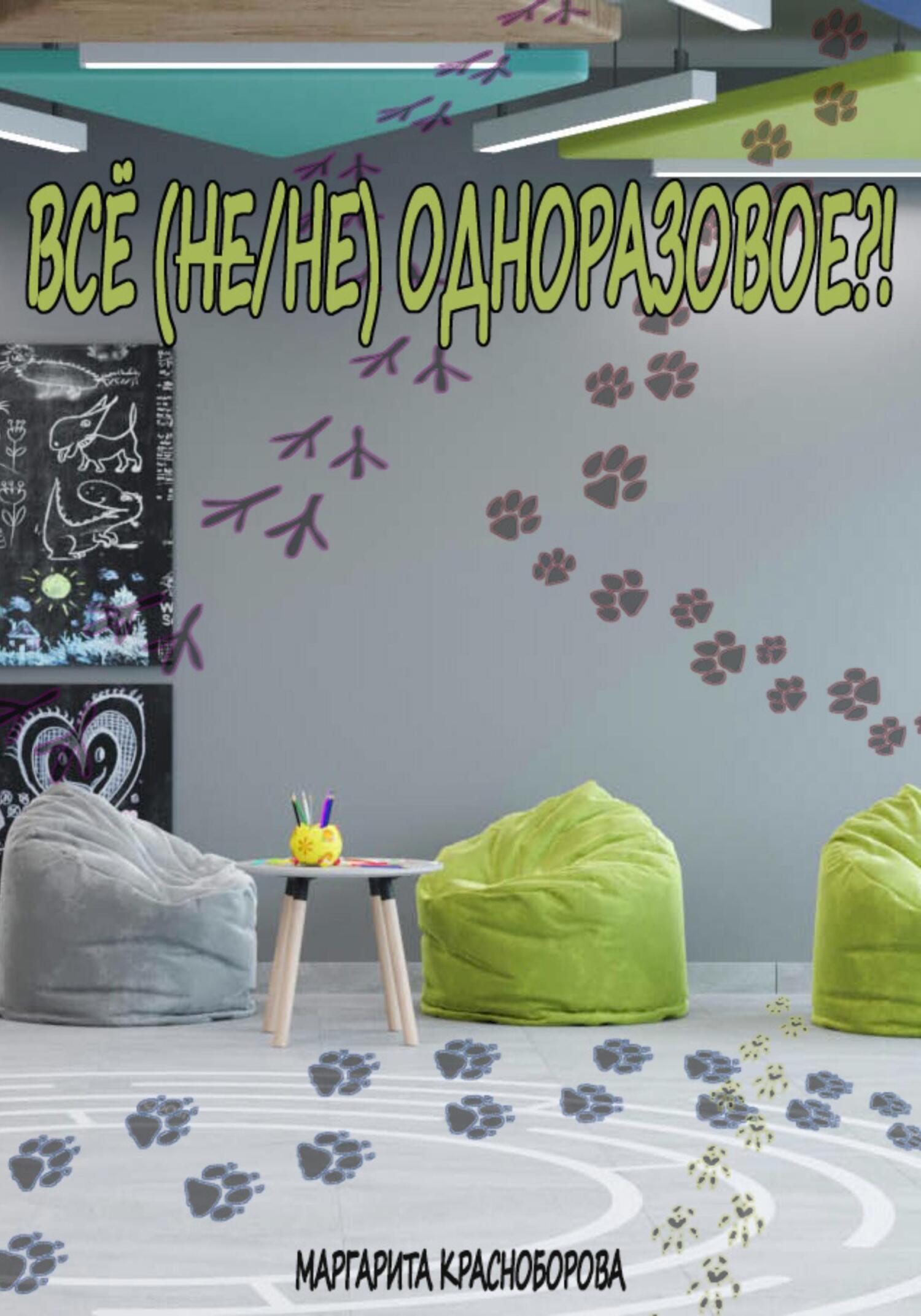 Всё (не\/не) одноразовое?!