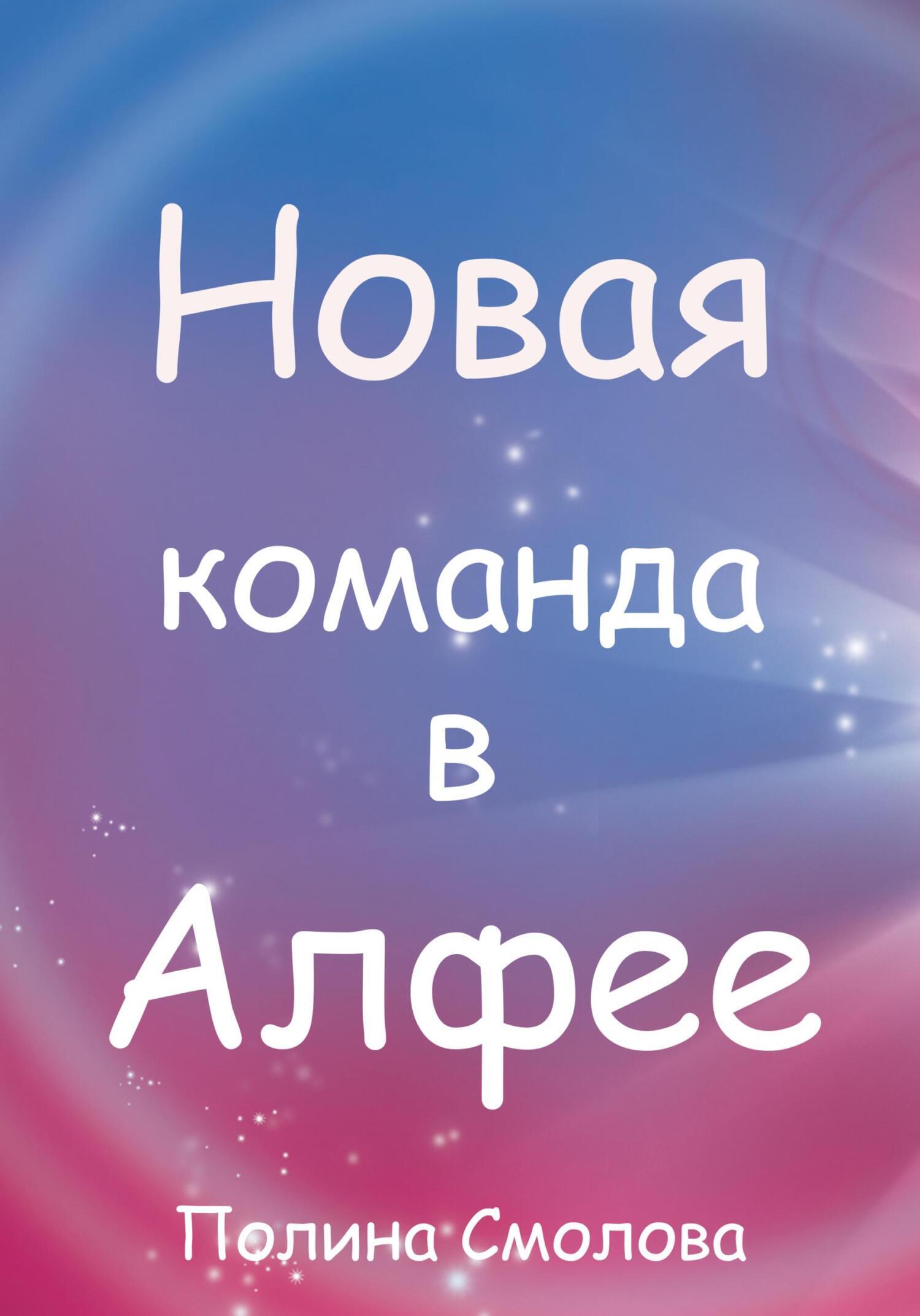 Новая команда в Алфее