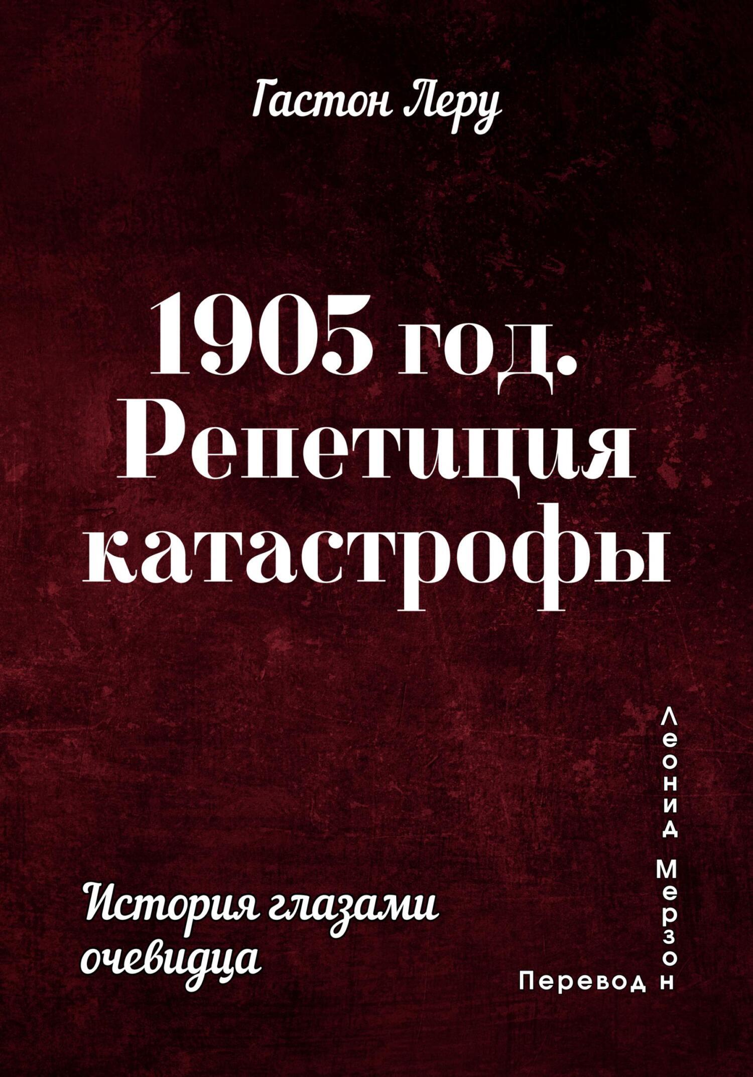 1905 год. Репетиция катастрофы