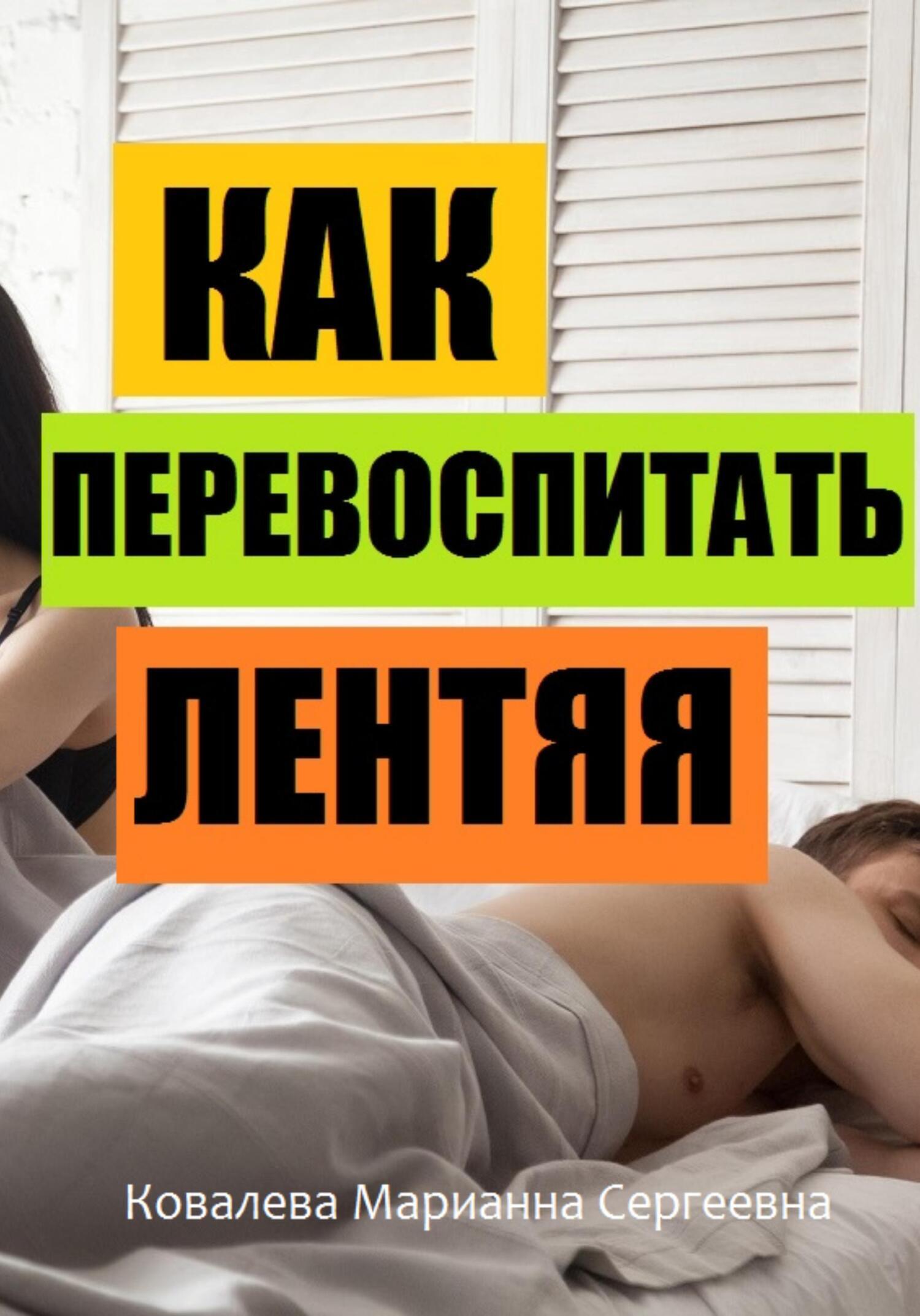 Как перевоспитать лентяя?