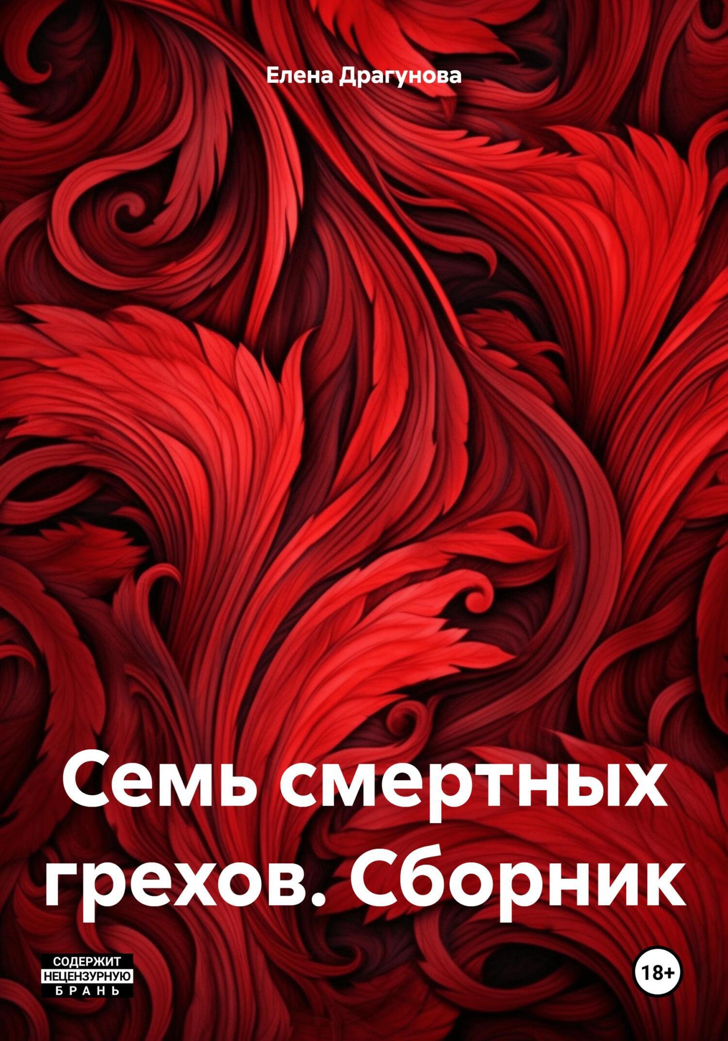 Семь смертных грехов. Сборник