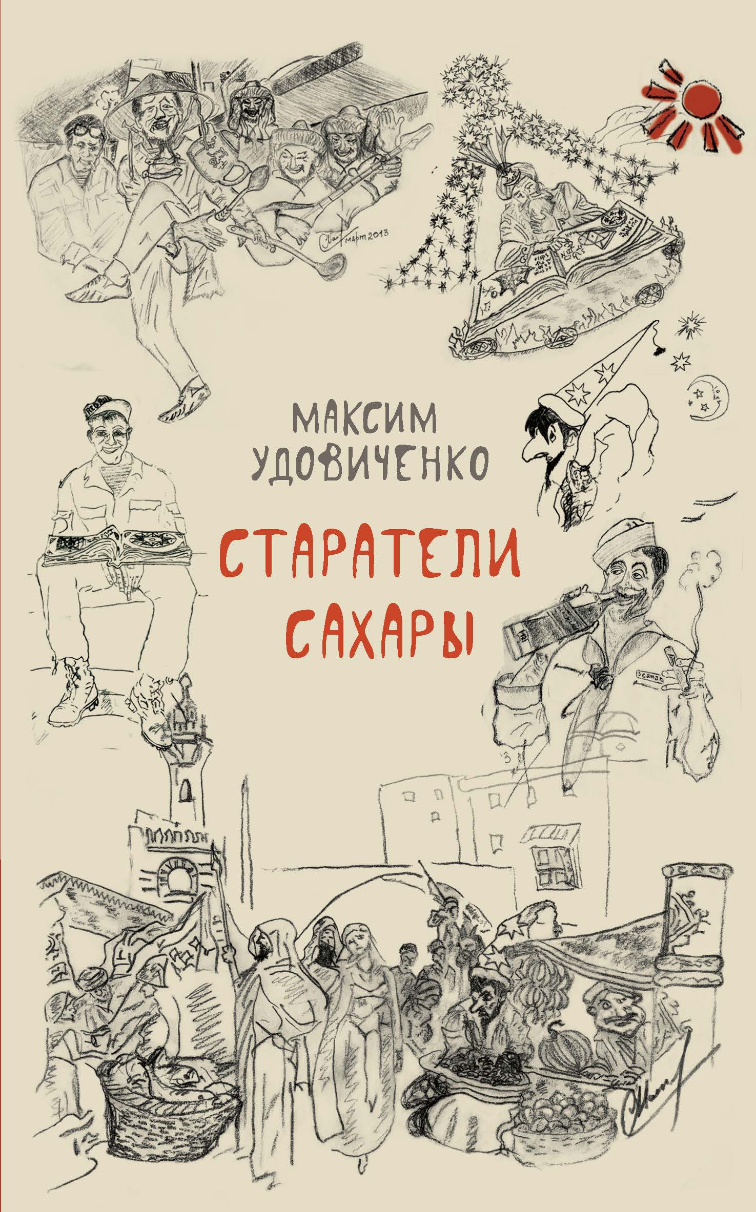 Старатели Сахары