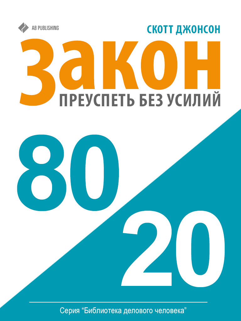 Закон 80\/20: как преуспеть без усилий