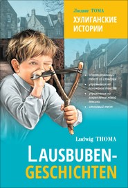 Lausbubengaschichten \/ Хулиганские истории. Книга для чтения на немецком языке