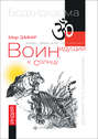 Воин, идущий к солнцу. Реки и горы Бодхидхармы. Книга 1