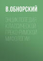 Энциклопедия классической греко-римской мифологии