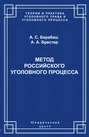 Метод российского уголовного процесса