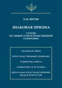 Знаковая призма. Статьи по общей и пространственной семиотике