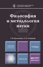 Философия и методология науки. Учебник для магистратуры