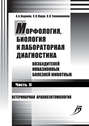 Морфология, биология и лабораторная диагностика возбудителей инвазионных болезней животных. Часть II. Ветеринарная арахноэнтомология