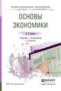 Основы экономики 7-е изд., пер. и доп. Учебник и практикум для СПО