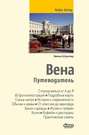 Вена. Путеводитель