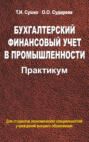 Бухгалтерский финансовый учет в промышленности. Практикум