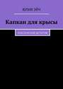 Капкан для крысы. Классический детектив