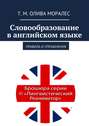 Словообразование в английском языке. Правила и упражнения