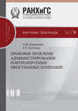 Правовые проблемы администрирования контролируемых иностранных компаний