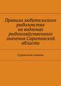 Правила любительского рыболовства на водоемах рыбохозяйственного значения Саратовской области. Справочное издание