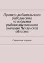 Правила любительского рыболовства на водоемах рыбохозяйственного значения Пензенской области. Справочное издание