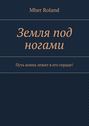 Земля под ногами. Путь воина лежит в его сердце!