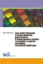 Роль инвестиционной функции финансов домохозяйств в инновационных основах устойчивого развития экономики Российской Федерации