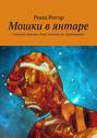 Мошки в янтаре. Отметина Лангора. Стена, которой нет. Пробуждение