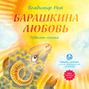 Барашкина любовь