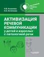 Активизация речевой коммуникации у детей и взрослых с патологией речи