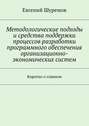 Методологические подходы и средства поддержки процессов разработки программного обеспечения организационно-экономических систем. Коротко о главном