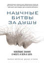 Научные битвы за душу. Новейшие знания о мозге и вера в Бога