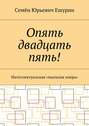 Опять двадцать пять! Интеллектуальная «мыльная опера»