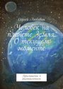 Человек на планете Земля. О текущем моменте. Приглашение к размышлениям