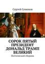 Cорок пятый президент Дональд Трамп великий. Поэтический сборник