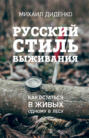 Русский стиль выживания. Как остаться в живых одному в лесу