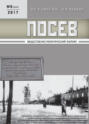 Посев. Общественно-политический журнал. №03\/2017