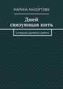 Дней связующая нить. О родных Даниила Хармса