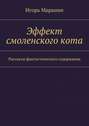 Эффект смоленского кота. Рассказы фантастического содержания