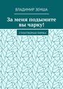 За меня подымите вы чарку! Стихотворная лирика