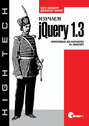 Изучаем jQuery 1.3. Эффективная веб-разработка на JavaScript