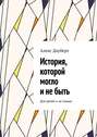 История, которой могло и не быть. Для детей и не только